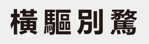 4 characters Idiom and proverb 26 735