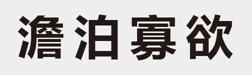 4 characters Idiom and proverb 26 755