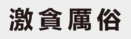 4 characters Idiom and proverb 26 758