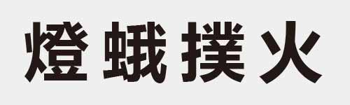 4 characters Idiom and proverb 26 784