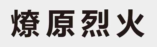 4 characters Idiom and proverb 26 789