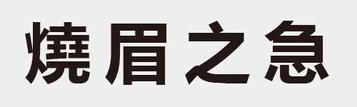 4 characters Idiom and proverb 26 791