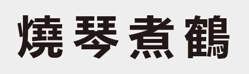 4 characters Idiom and proverb 26 793