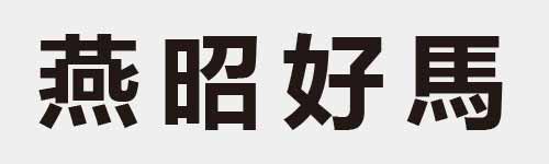 4 characters Idiom and proverb 26 806