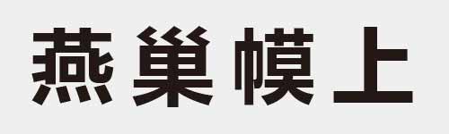 4 characters Idiom and proverb 26 812