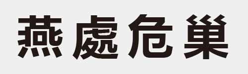 4 characters Idiom and proverb 26 814