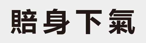 4 characters Idiom and proverb 26 82