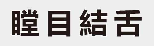 4 characters Idiom and proverb 26 906