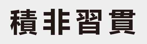 4 characters Idiom and proverb 26 961