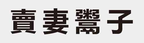 4 characters Idiom and proverb 26 99