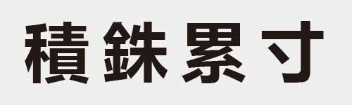 4 characters Idiom and proverb 26 992