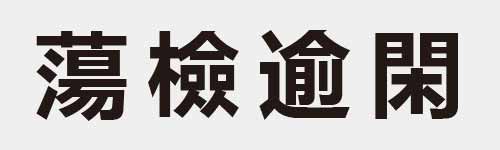 4 characters Idiom and proverb 27 119