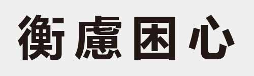 4 characters Idiom and proverb 27 142