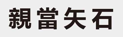 4 characters Idiom and proverb 27 153