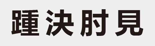 4 characters Idiom and proverb 27 196