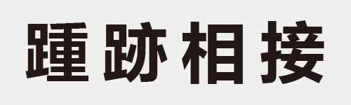 4 characters Idiom and proverb 27 203