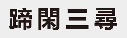 4 characters Idiom and proverb 27 207