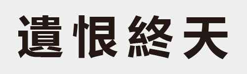 4 characters Idiom and proverb 27 271