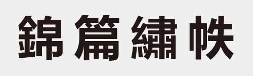 4 characters Idiom and proverb 27 366