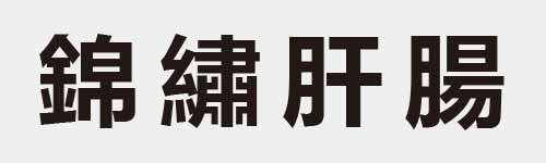 4 characters Idiom and proverb 27 372