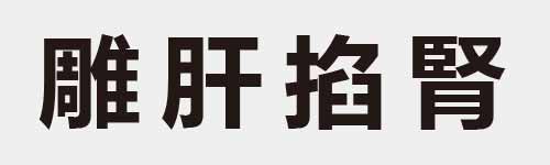 4 characters Idiom and proverb 27 443