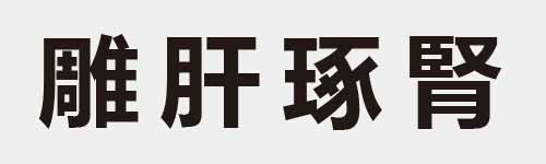 4 characters Idiom and proverb 27 444