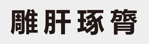 4 characters Idiom and proverb 27 445