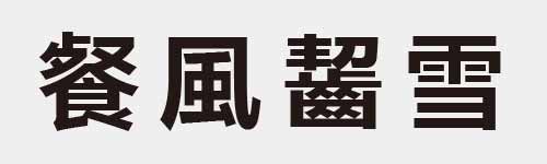 4 characters Idiom and proverb 27 548