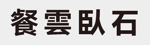 4 characters Idiom and proverb 27 549