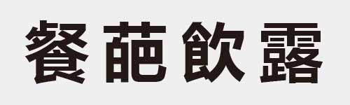 4 characters Idiom and proverb 27 551