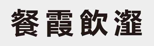 4 characters Idiom and proverb 27 555