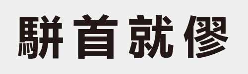 4 characters Idiom and proverb 27 572