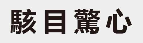 4 characters Idiom and proverb 27 581