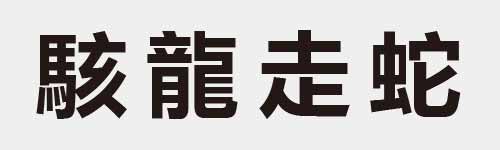 4 characters Idiom and proverb 27 584