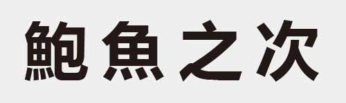 4 characters Idiom and proverb 27 587