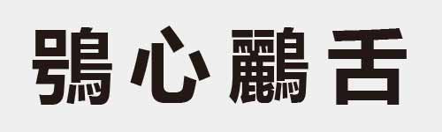 4 characters Idiom and proverb 27 591