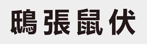 4 characters Idiom and proverb 27 598