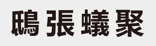 4 characters Idiom and proverb 27 599