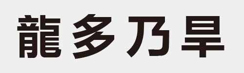 4 characters Idiom and proverb 27 627