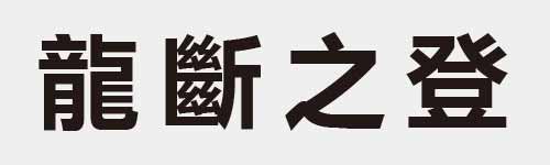 4 characters Idiom and proverb 27 715