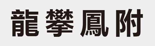4 characters Idiom and proverb 27 725