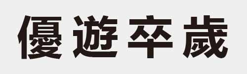 4 characters Idiom and proverb 27 774