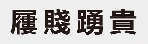 4 characters Idiom and proverb 27 798