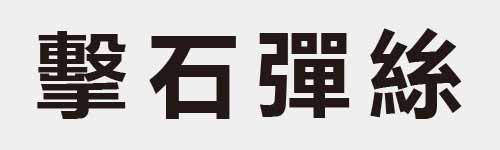 4 characters Idiom and proverb 27 858