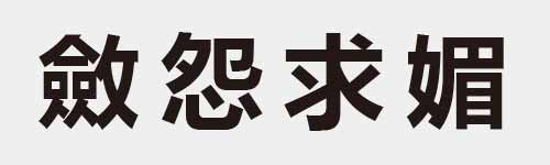 4 characters Idiom and proverb 27 897