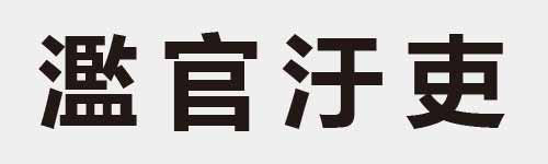 4 characters Idiom and proverb 27 938