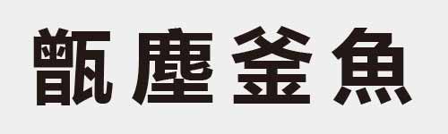 4 characters Idiom and proverb 27 965