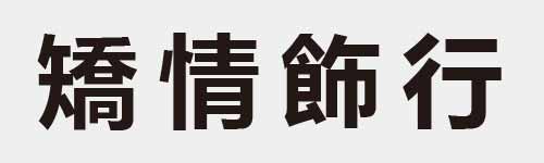 4 characters Idiom and proverb 27 989