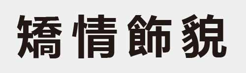 4 characters Idiom and proverb 27 991