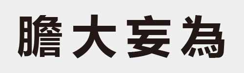 4 characters Idiom and proverb 28 109